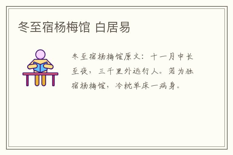 冬至宿杨梅馆 白居易