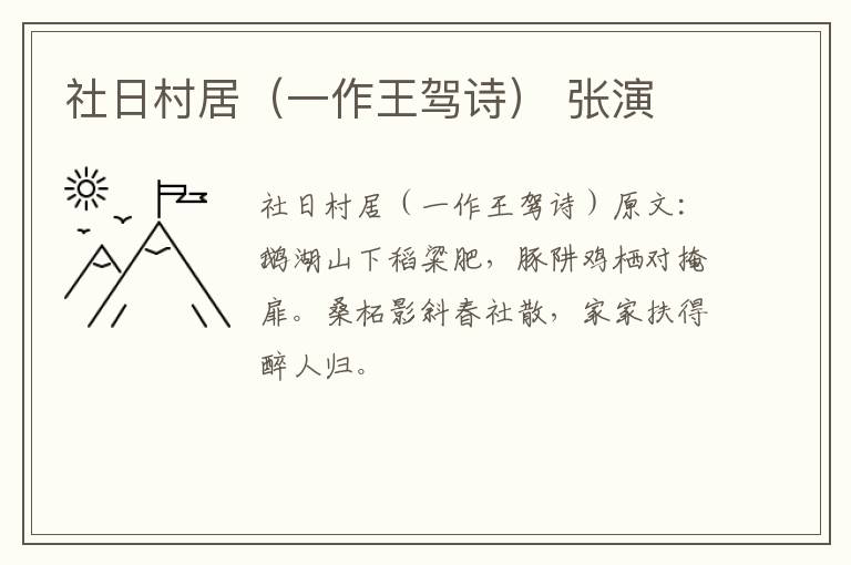 社日村居（一作王驾诗） 张演