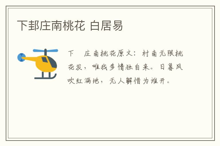下邽庄南桃花 白居易