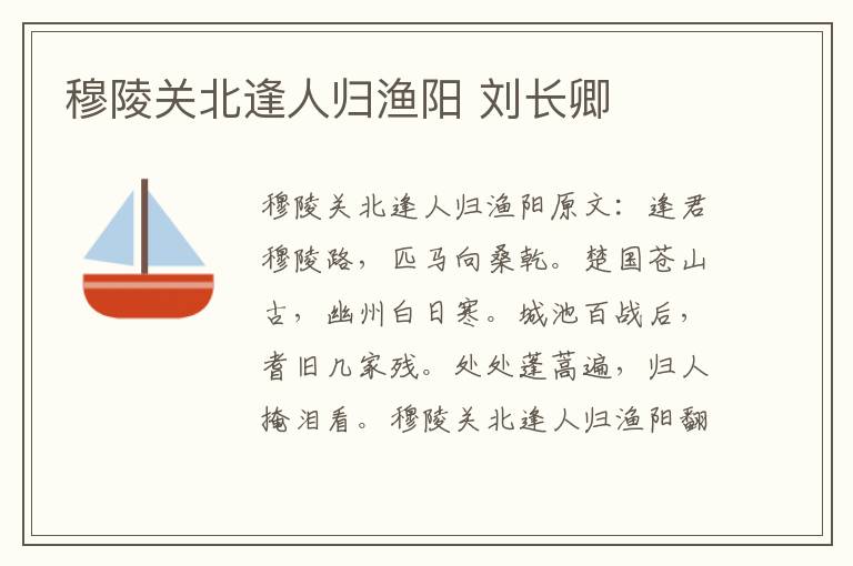 穆陵关北逢人归渔阳 刘长卿