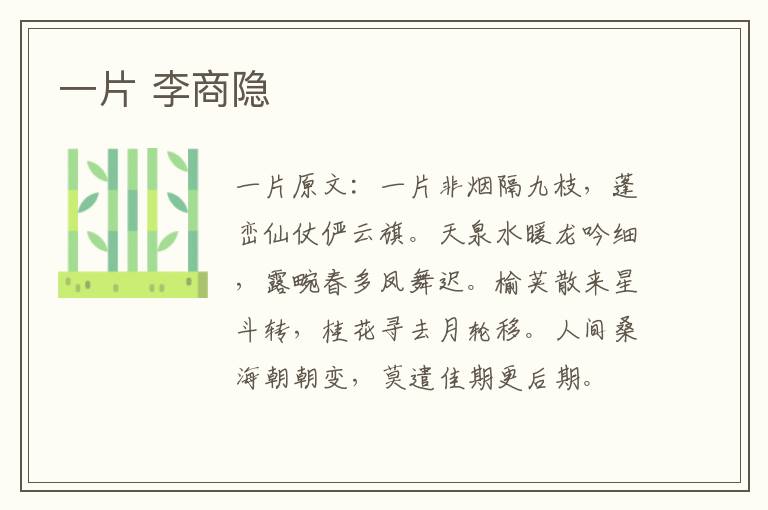 一片 李商隐