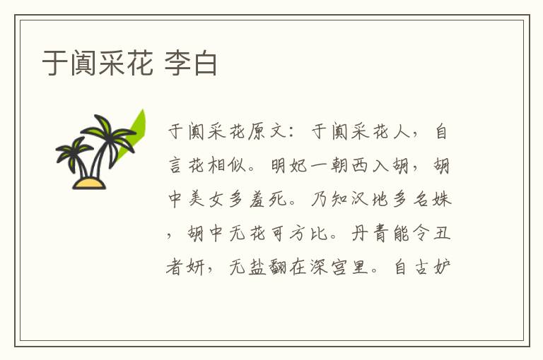 于阗采花 李白