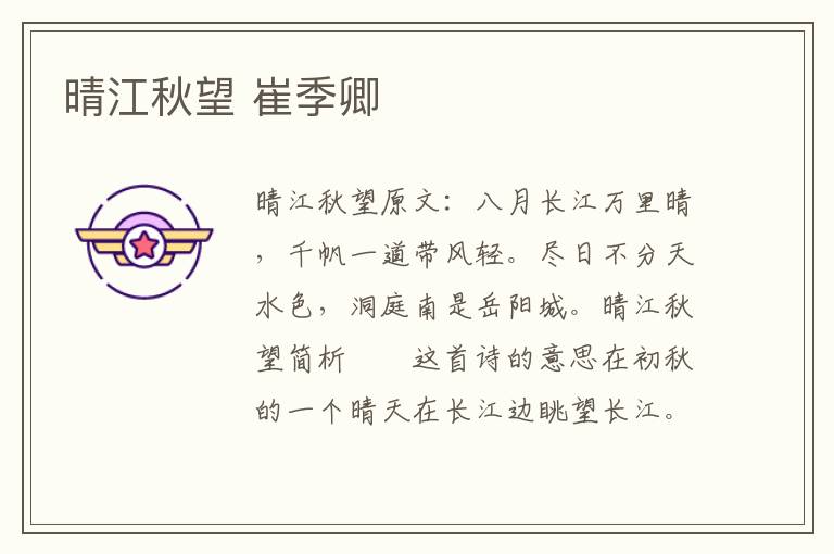 晴江秋望 崔季卿