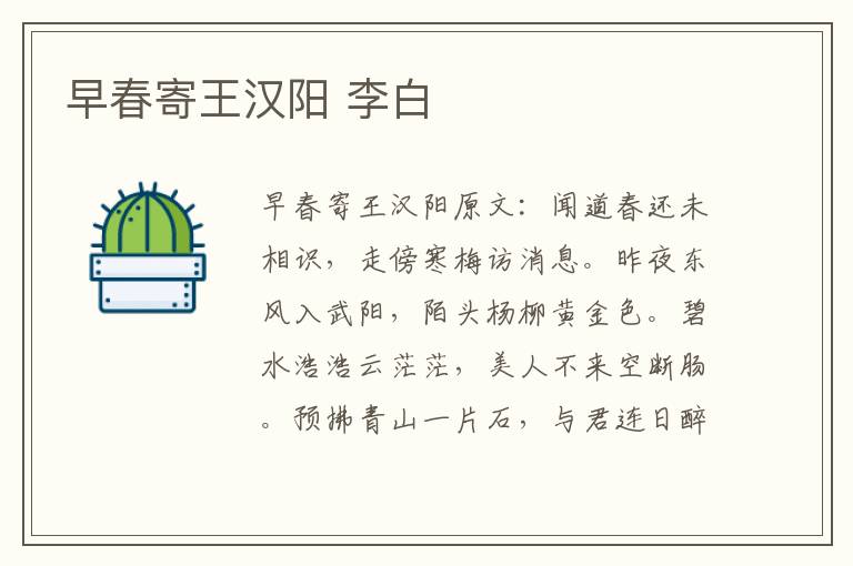 早春寄王汉阳 李白