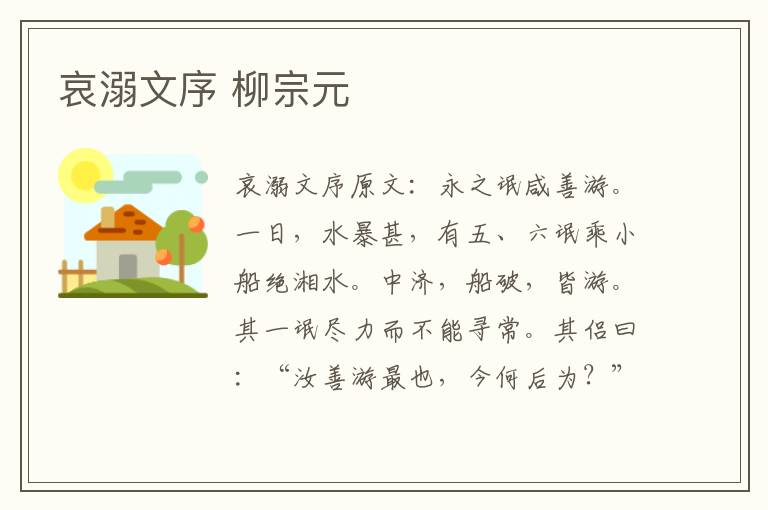 哀溺文序 柳宗元