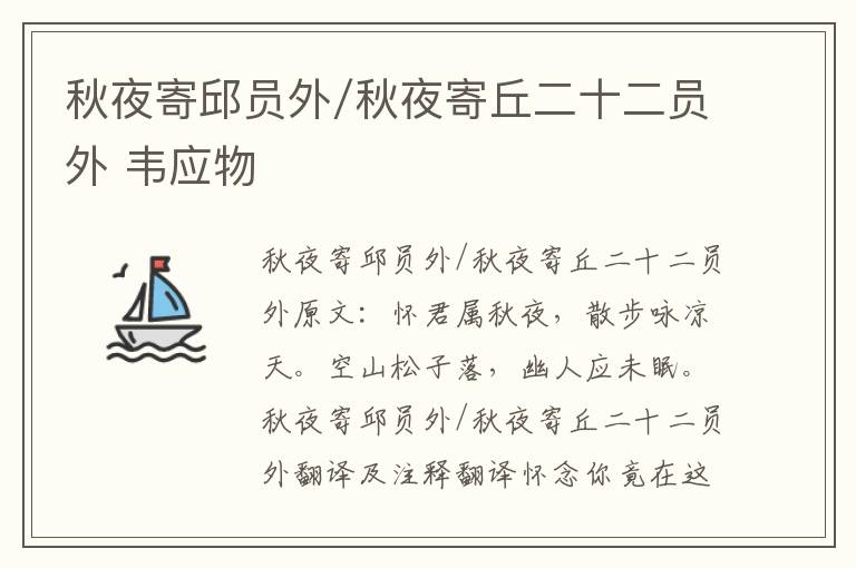 秋夜寄邱员外/秋夜寄丘二十二员外 韦应物
