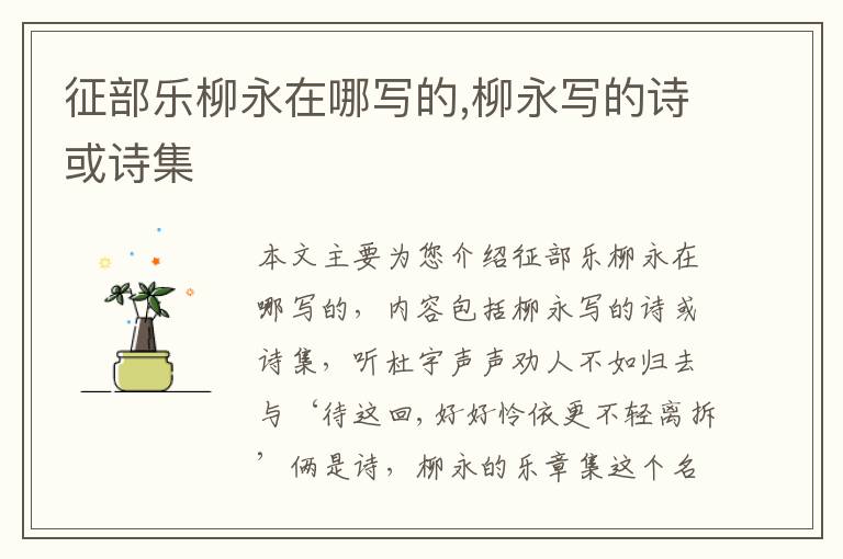 征部乐柳永在哪写的,柳永写的诗或诗集