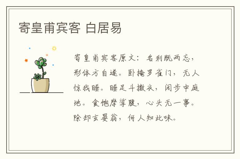 寄皇甫宾客 白居易