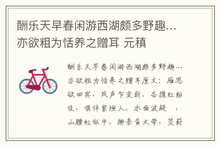 酬乐天早春闲游西湖颇多野趣…亦欲粗为恬养之赠耳 元稹