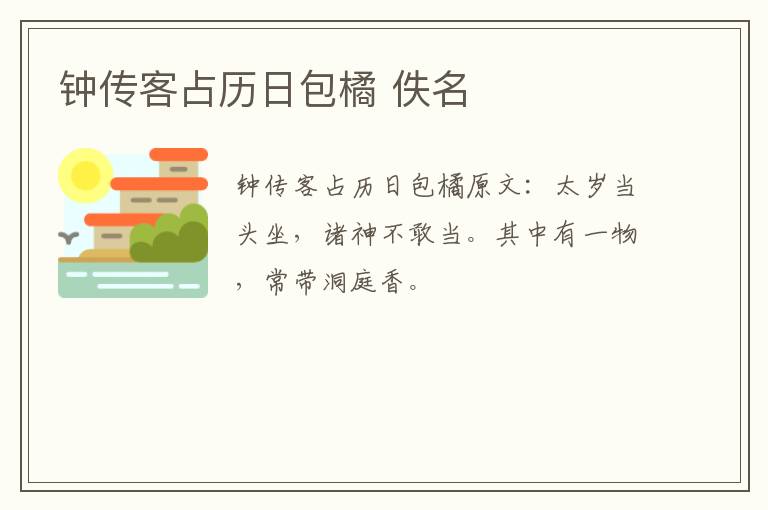 钟传客占历日包橘 佚名