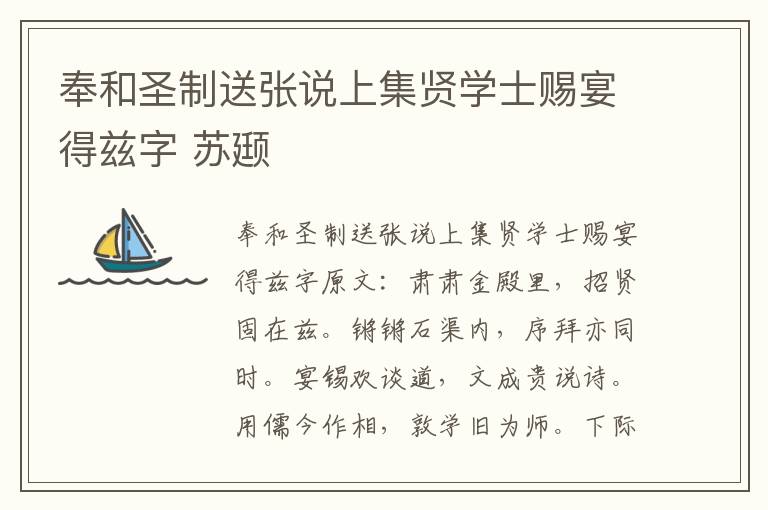 奉和圣制送张说上集贤学士赐宴得兹字 苏颋