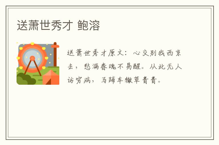 送萧世秀才 鲍溶