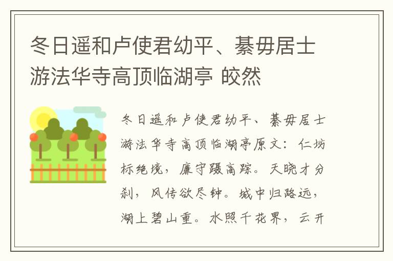 冬日遥和卢使君幼平、綦毋居士游法华寺高顶临湖亭 皎然