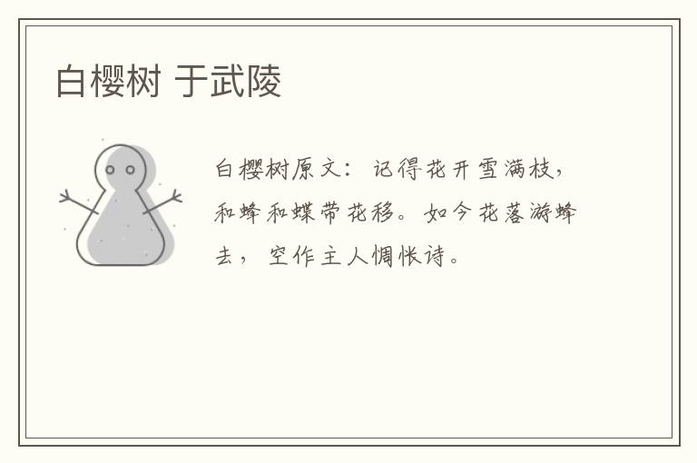 白樱树 于武陵