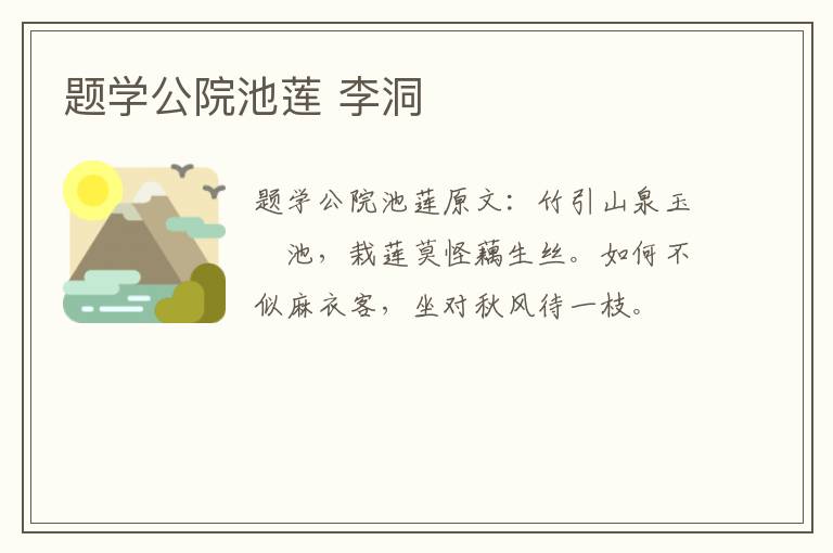 题学公院池莲 李洞