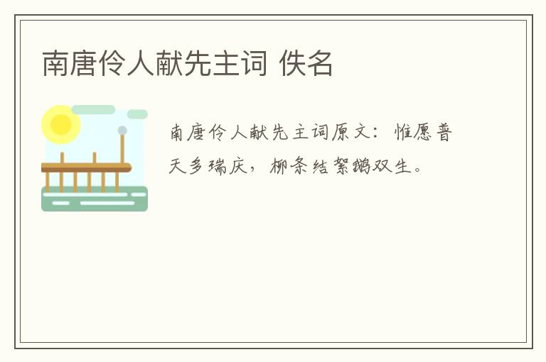南唐伶人献先主词 佚名