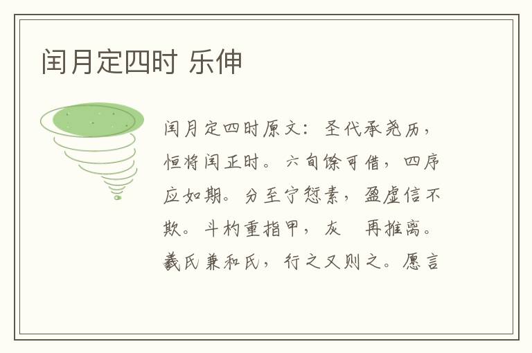 闰月定四时 乐伸