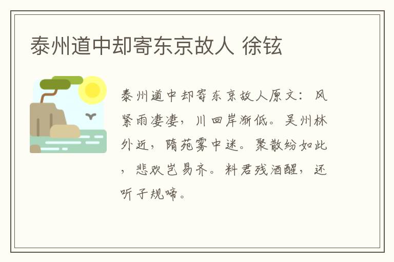 泰州道中却寄东京故人 徐铉