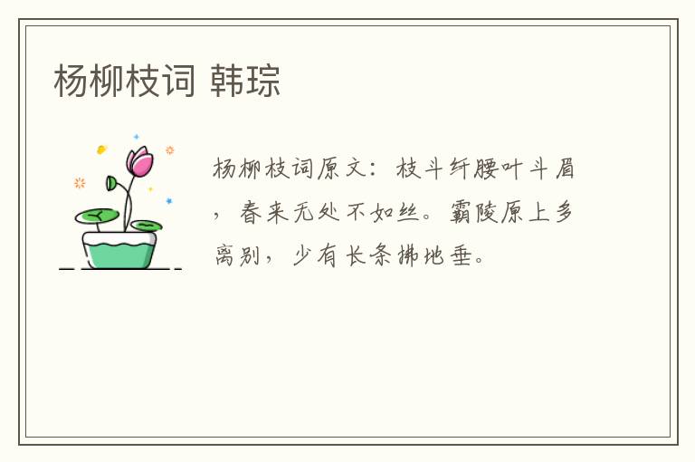 杨柳枝词 韩琮
