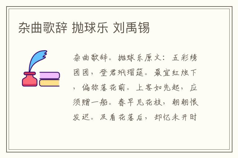 杂曲歌辞 抛球乐 刘禹锡