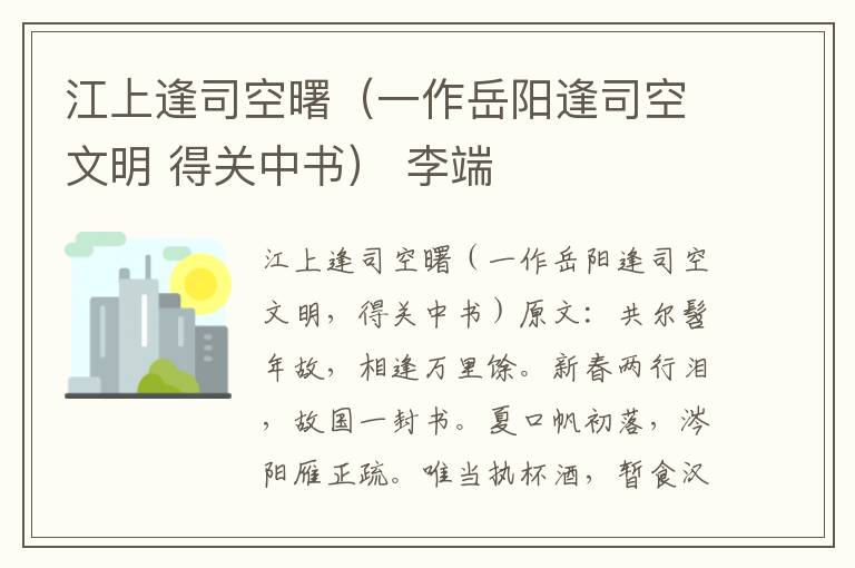 江上逢司空曙（一作岳阳逢司空文明 得关中书） 李端