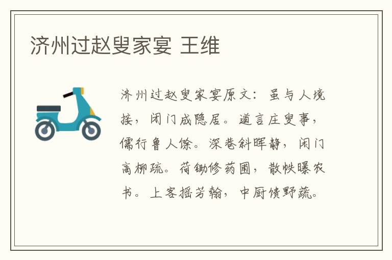 济州过赵叟家宴 王维