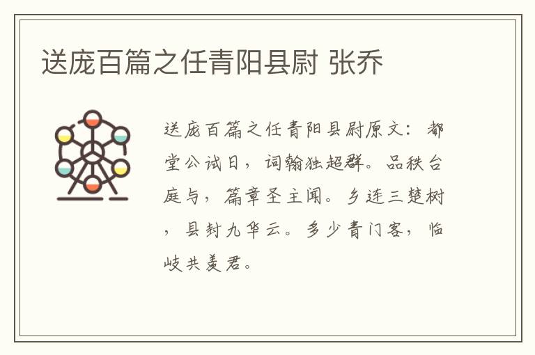 送庞百篇之任青阳县尉 张乔