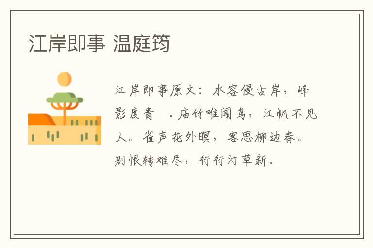 江岸即事 温庭筠