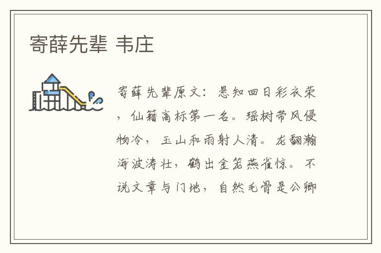 寄薛先辈 韦庄