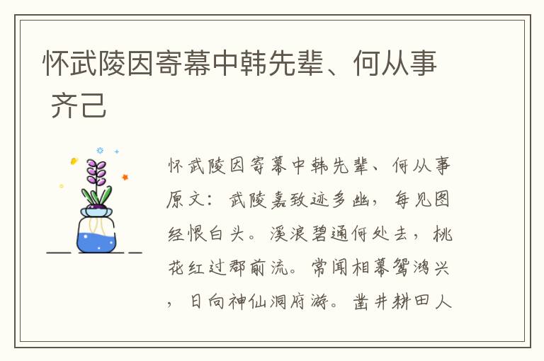 怀武陵因寄幕中韩先辈、何从事 齐己