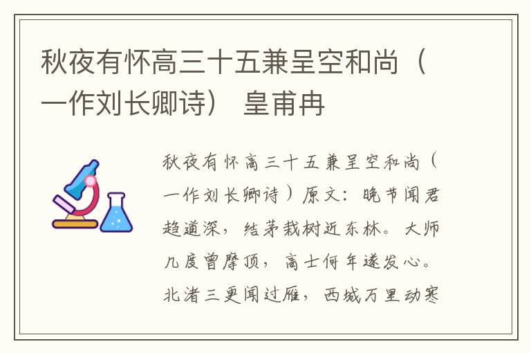 秋夜有怀高三十五兼呈空和尚（一作刘长卿诗） 皇甫冉