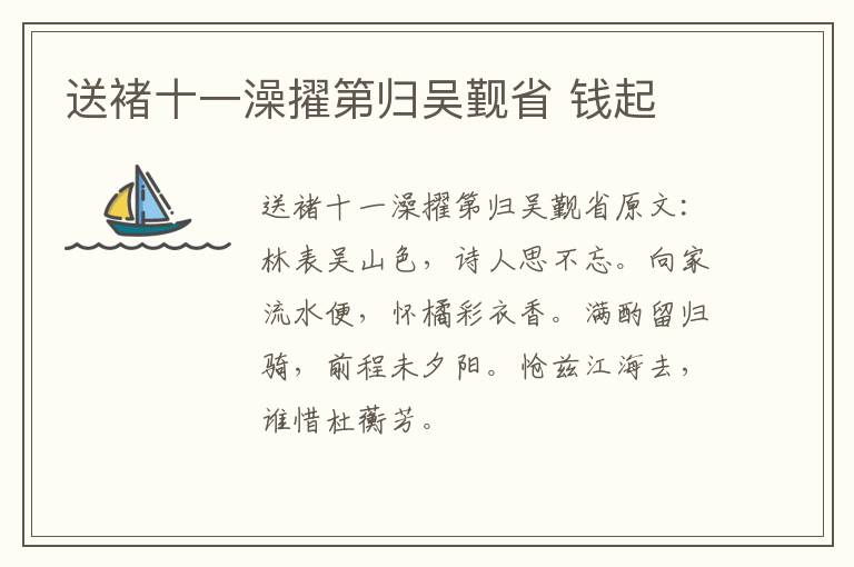 送褚十一澡擢第归吴觐省 钱起