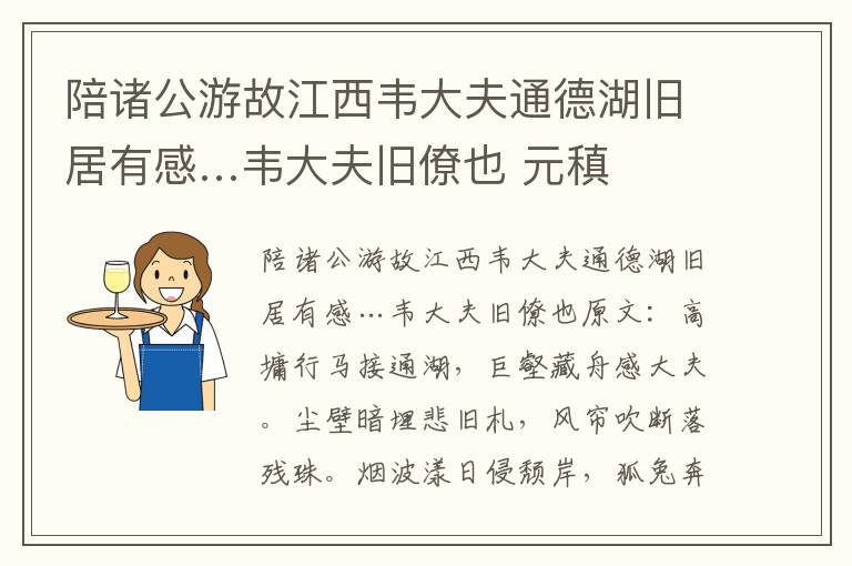 陪诸公游故江西韦大夫通德湖旧居有感…韦大夫旧僚也 元稹