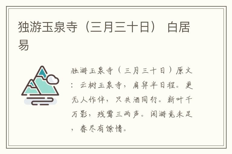 独游玉泉寺（三月三十日） 白居易