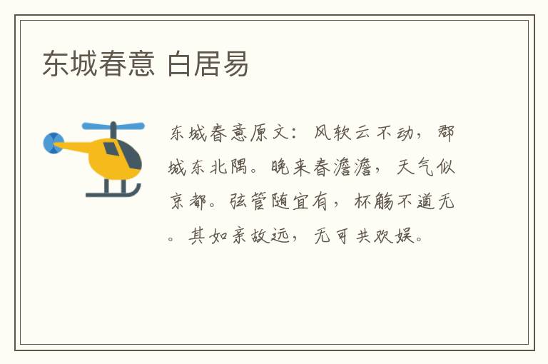 东城春意 白居易