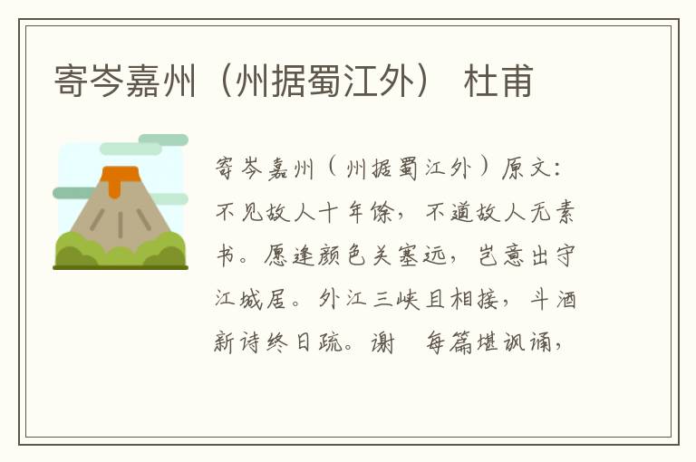寄岑嘉州（州据蜀江外） 杜甫
