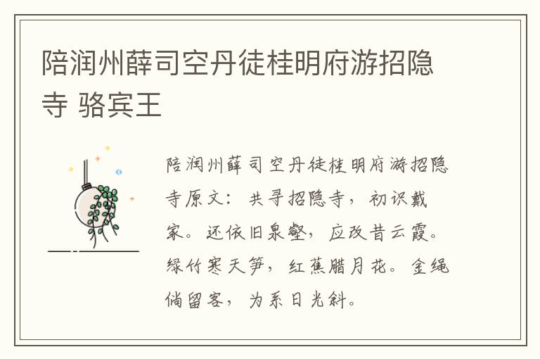 陪润州薛司空丹徒桂明府游招隐寺 骆宾王
