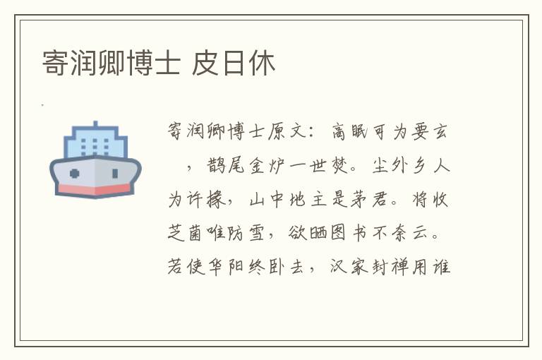 寄润卿博士 皮日休