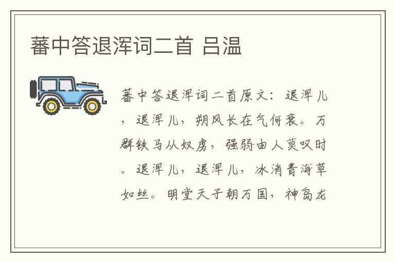 蕃中答退浑词二首 吕温