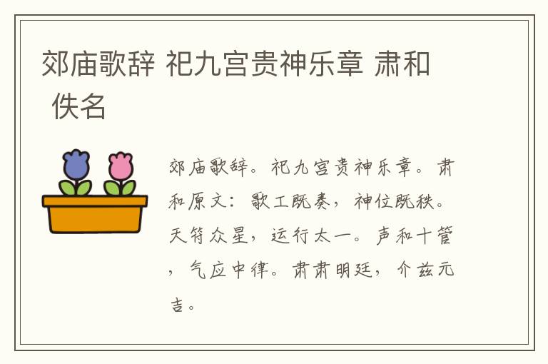 郊庙歌辞 祀九宫贵神乐章 肃和 佚名