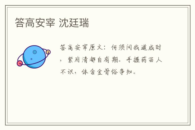 答高安宰 沈廷瑞
