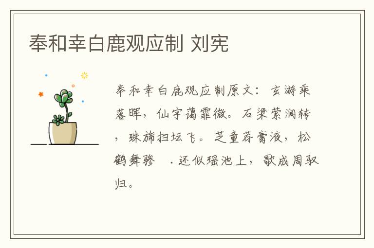 奉和幸白鹿观应制 刘宪