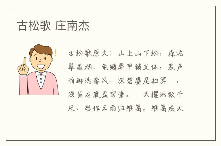 古松歌 庄南杰