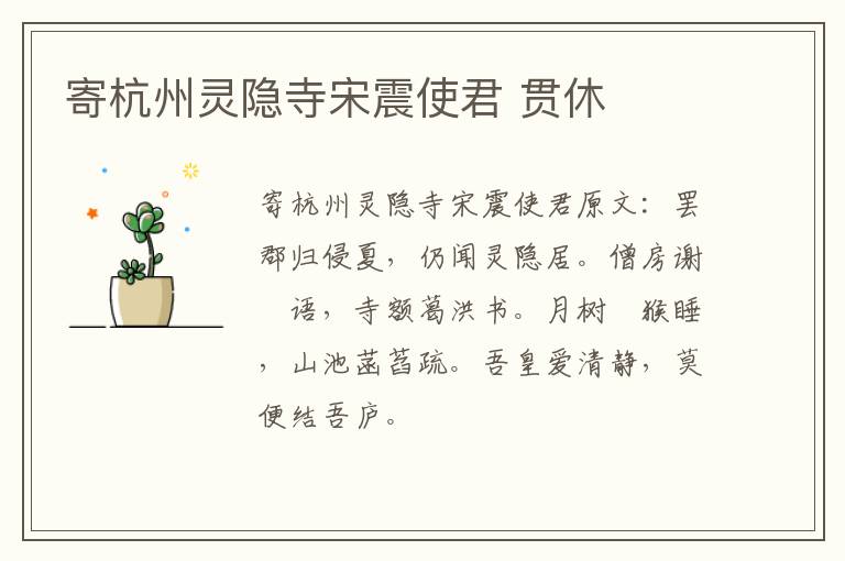 寄杭州灵隐寺宋震使君 贯休