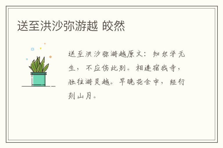 送至洪沙弥游越 皎然