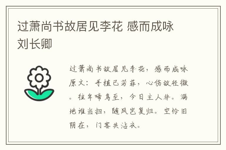 过萧尚书故居见李花 感而成咏 刘长卿