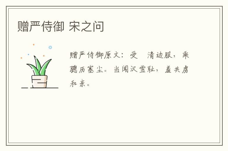 赠严侍御 宋之问