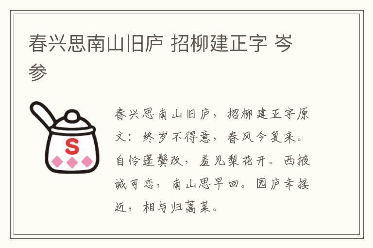 春兴思南山旧庐 招柳建正字 岑参