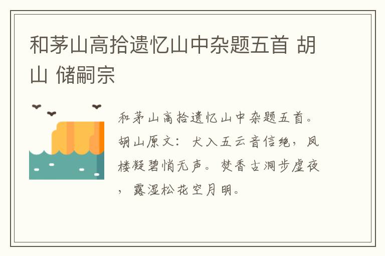 和茅山高拾遗忆山中杂题五首 胡山 储嗣宗