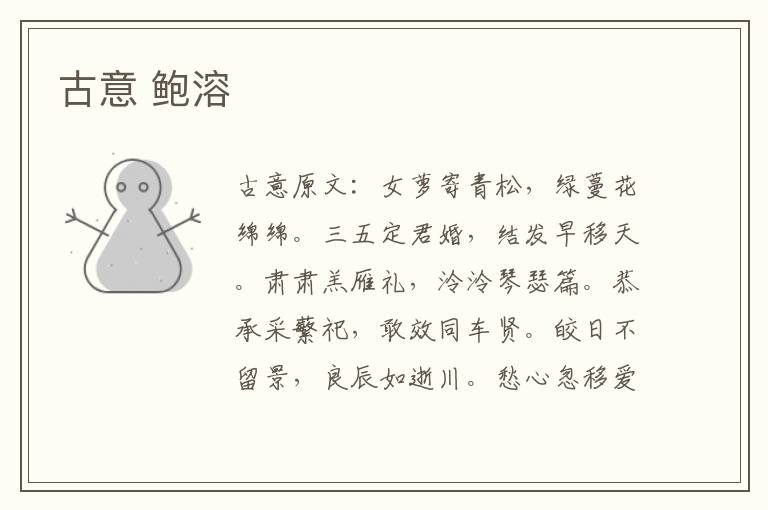 古意 鲍溶